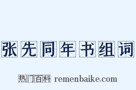 张先同年书组词是什么意思的图片
